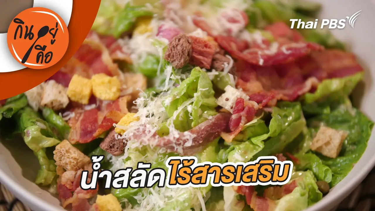 น้ำสลัดไร้สารเสริม