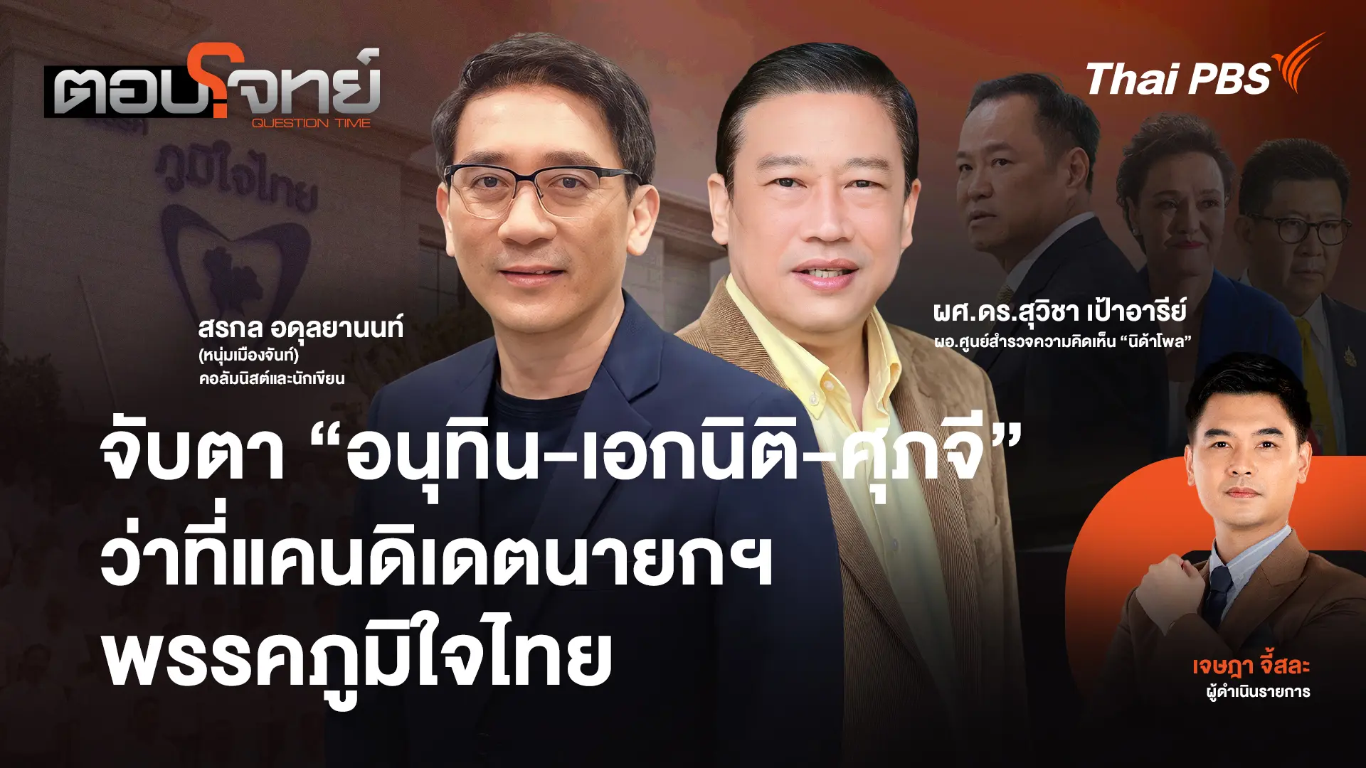จับตา "อนุทิน - เอกนิติ - ศุภจี" ว่าที่แคนดิเดตนายกฯ "พรรคภูมิใจไทย"