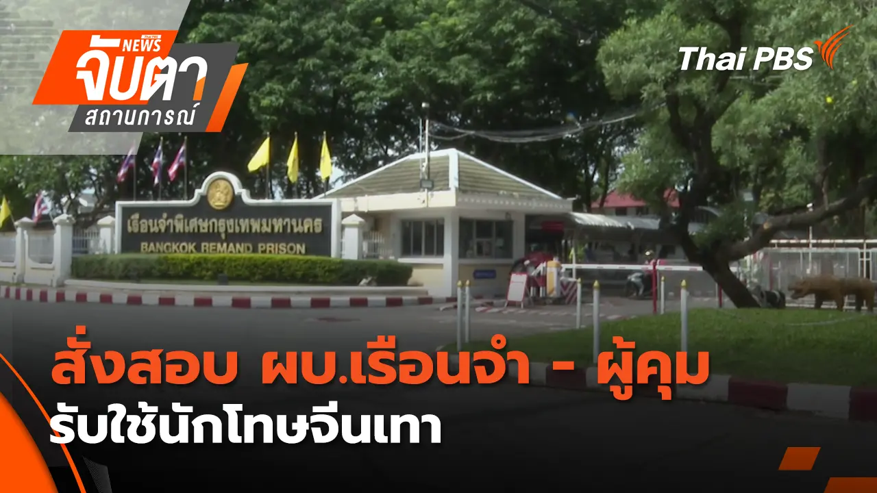 สั่งสอบ ผบ.เรือนจำ - ผู้คุม รับใช้นักโทษจีนเทา | 21 พ.ย. 68
