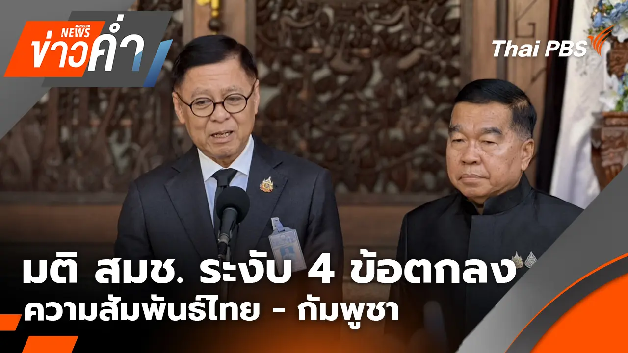 มติ สมช. ระงับ 4 ข้อตกลง ความสัมพันธ์ไทย-กัมพูชา | 11 พ.ย. 68