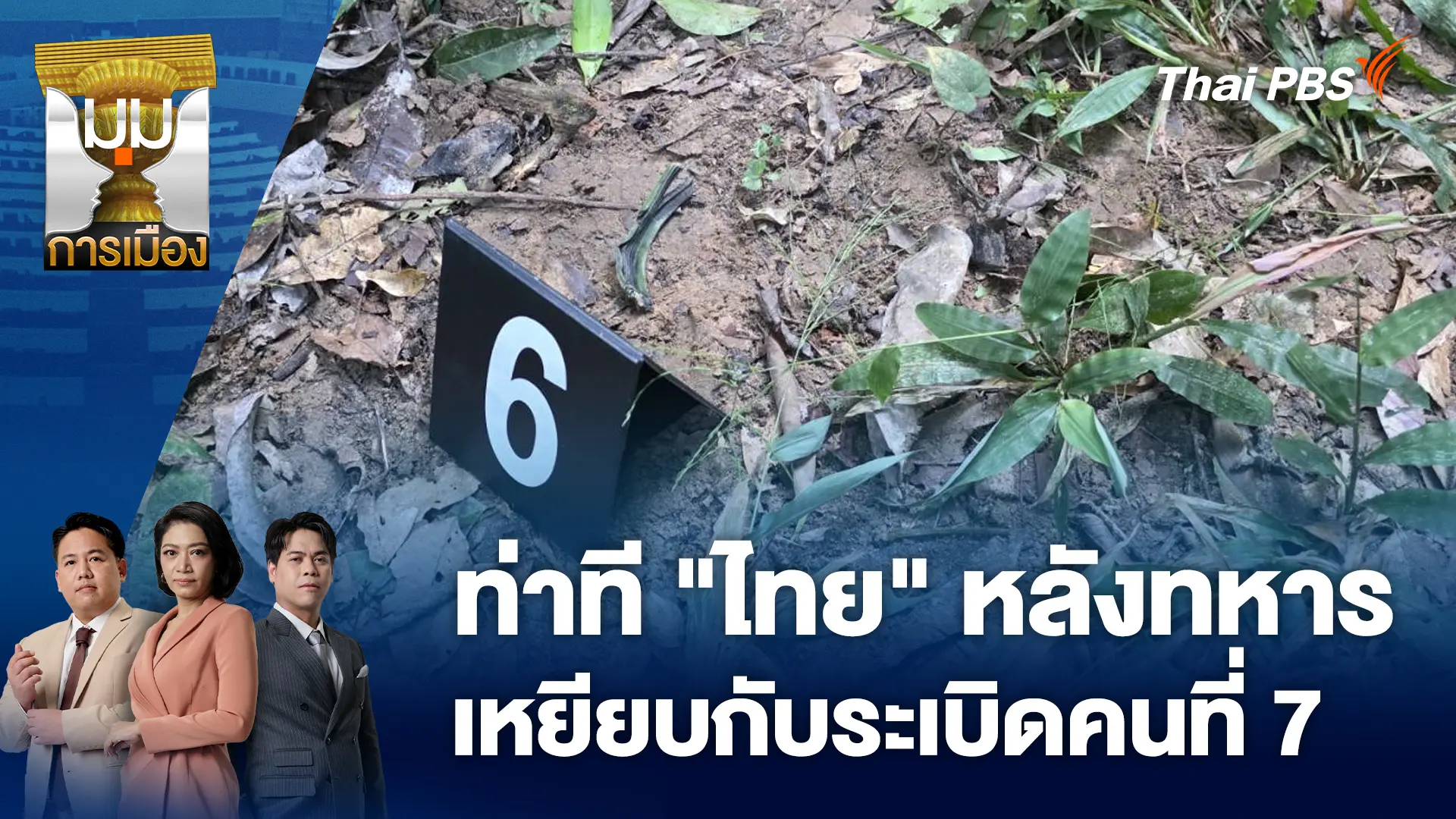 ท่าที "ไทย" หลังทหารเหยียบกับระเบิดคนที่ 7 | 11 พ.ย. 68