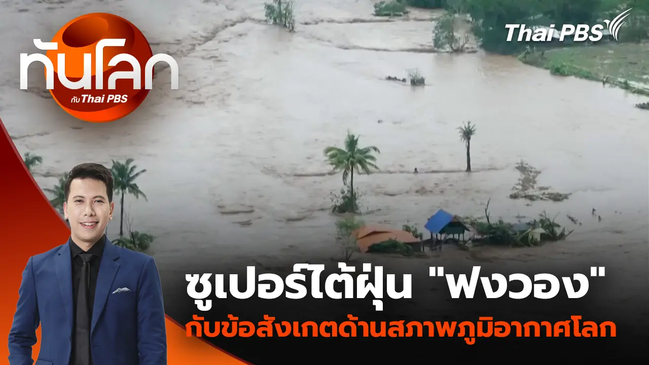ซูเปอร์ไต้ฝุ่น "ฟงวอง" กับข้อสังเกตด้านสภาพภูมิอากาศโลก | 10 พ.ย. 68 