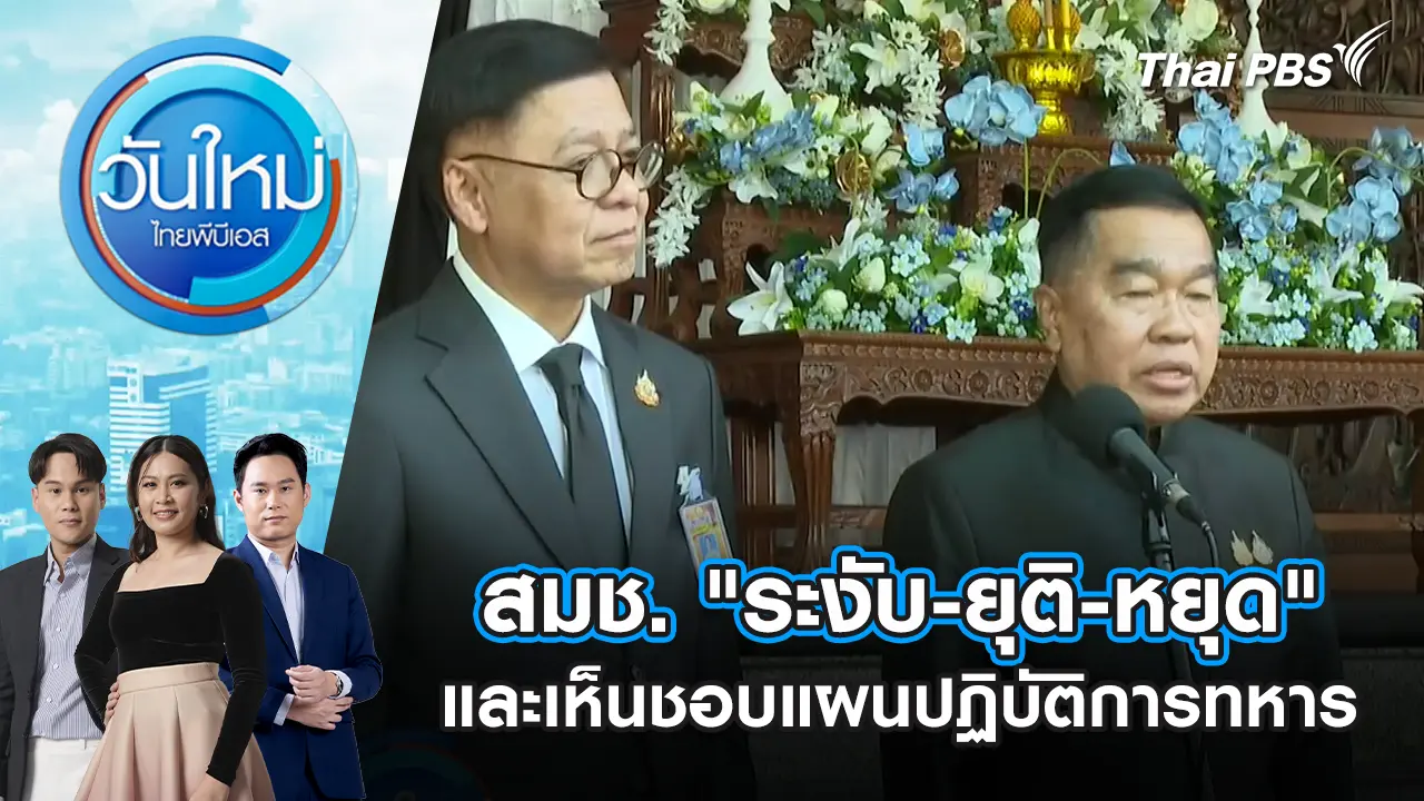 สมช. "ระงับ-ยุติ-หยุด" และเห็นชอบแผนปฏิบัติการทหาร | 12 พ.ย. 68