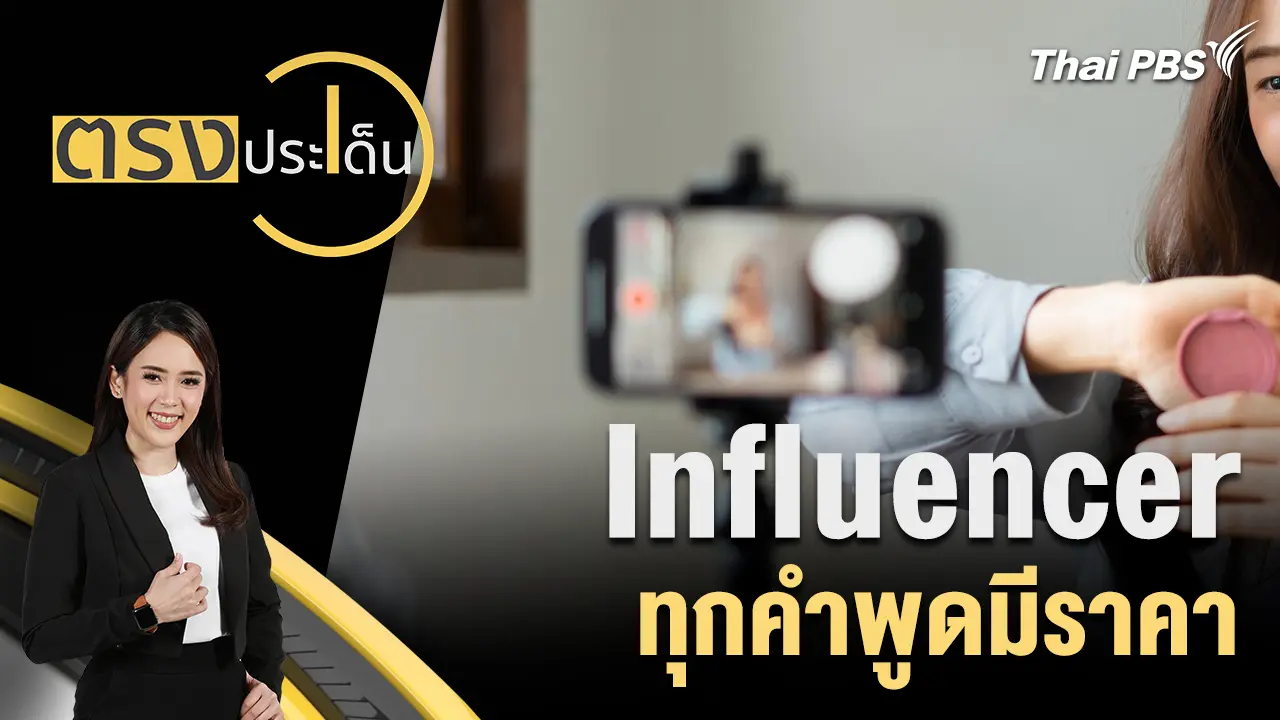 Influencer ทุกคำพูดมีราคา