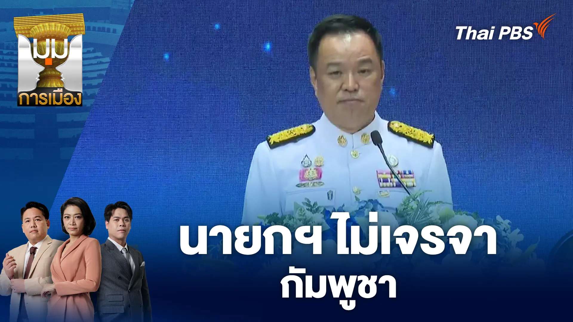 นายกฯ ไม่เจรจากัมพูชา | 13 พ.ย. 68