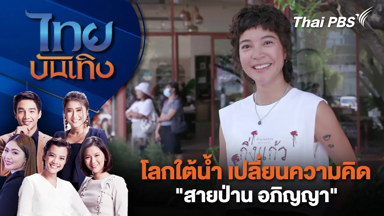 โลกใต้น้ำ เปลี่ยนความคิด "สายป่าน อภิญญา"  | ไทยบันเทิง | 14 พ.ย. 68