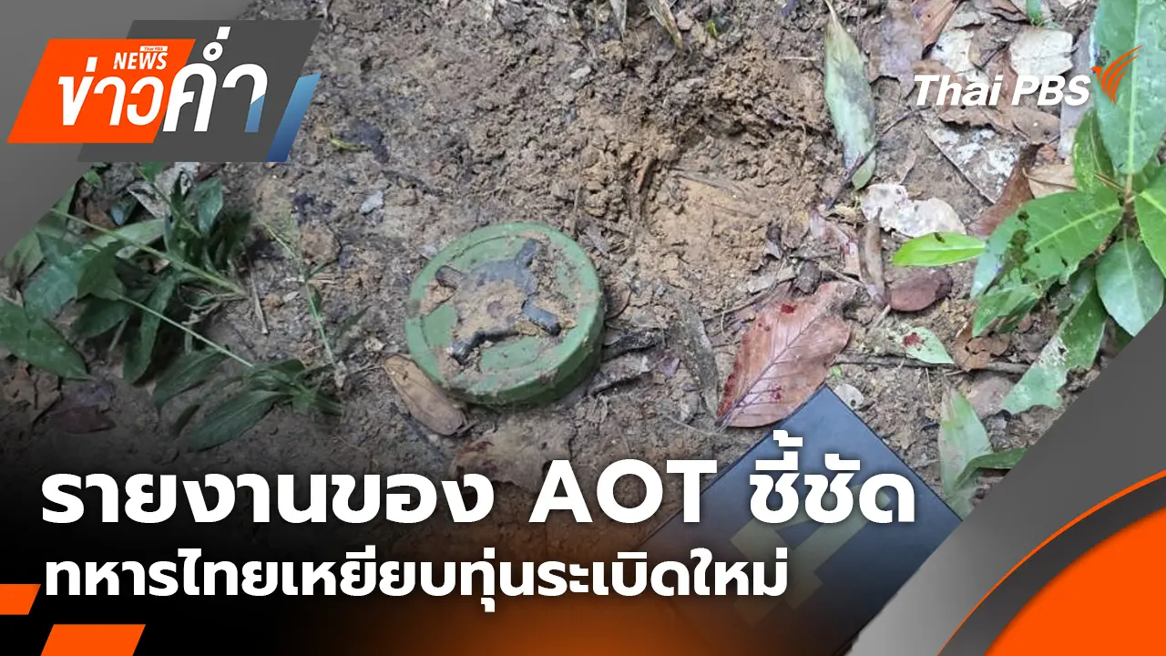 รายงานของ AOT ชี้ชัด ทหารไทยเหยียบทุ่นระเบิดใหม่ | 14 พ.ย. 68