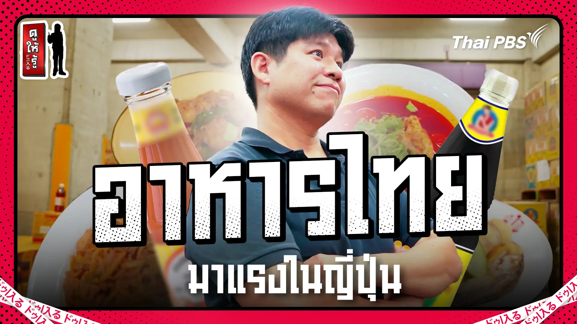 อาหารไทยตลาดใหญ่ในญี่ปุ่นเติบโตต่อเนื่อง