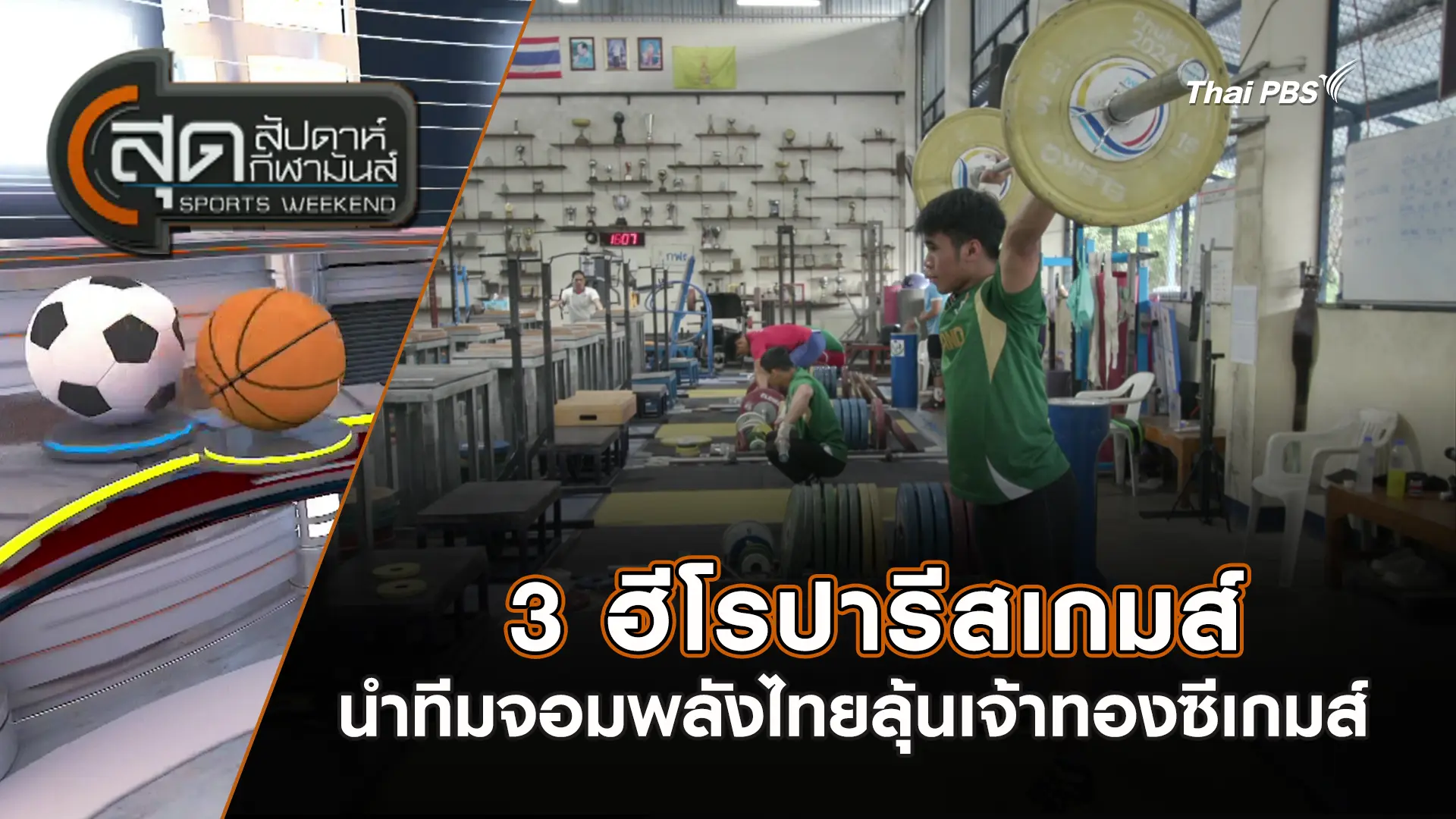3 ฮีโรปารีสเกมส์ นำทีมจอมพลังไทยลุ้นเจ้าทองซีเกมส์ | สุดสัปดาห์ กีฬามันส์ | 16 พ.ย. 68