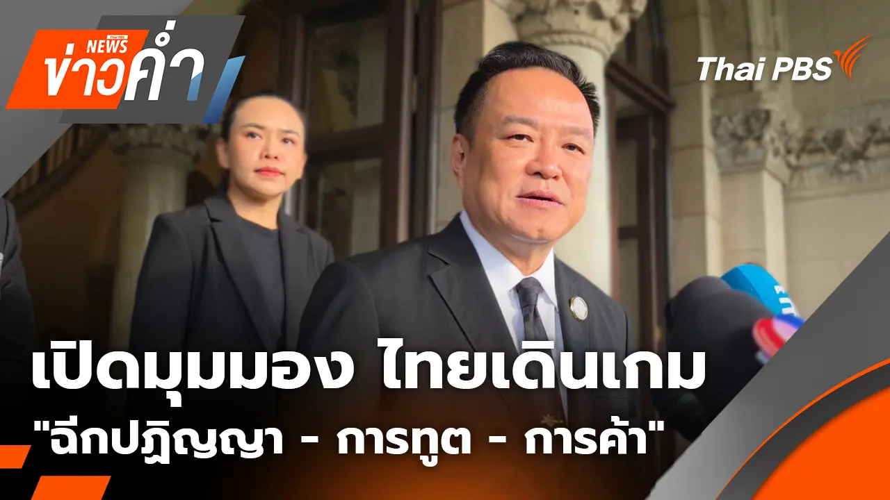 เปิดมุมมอง ไทยเดินเกม “ฉีกปฏิญญา-การทูต-การค้า” | 17 พ.ย. 68