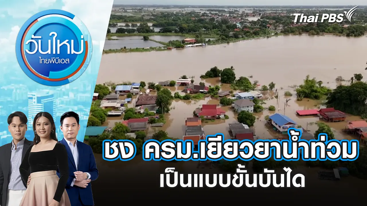 ชง ครม.เยียวยาน้ำท่วมเป็นแบบขั้นบันได | 18 พ.ย. 68