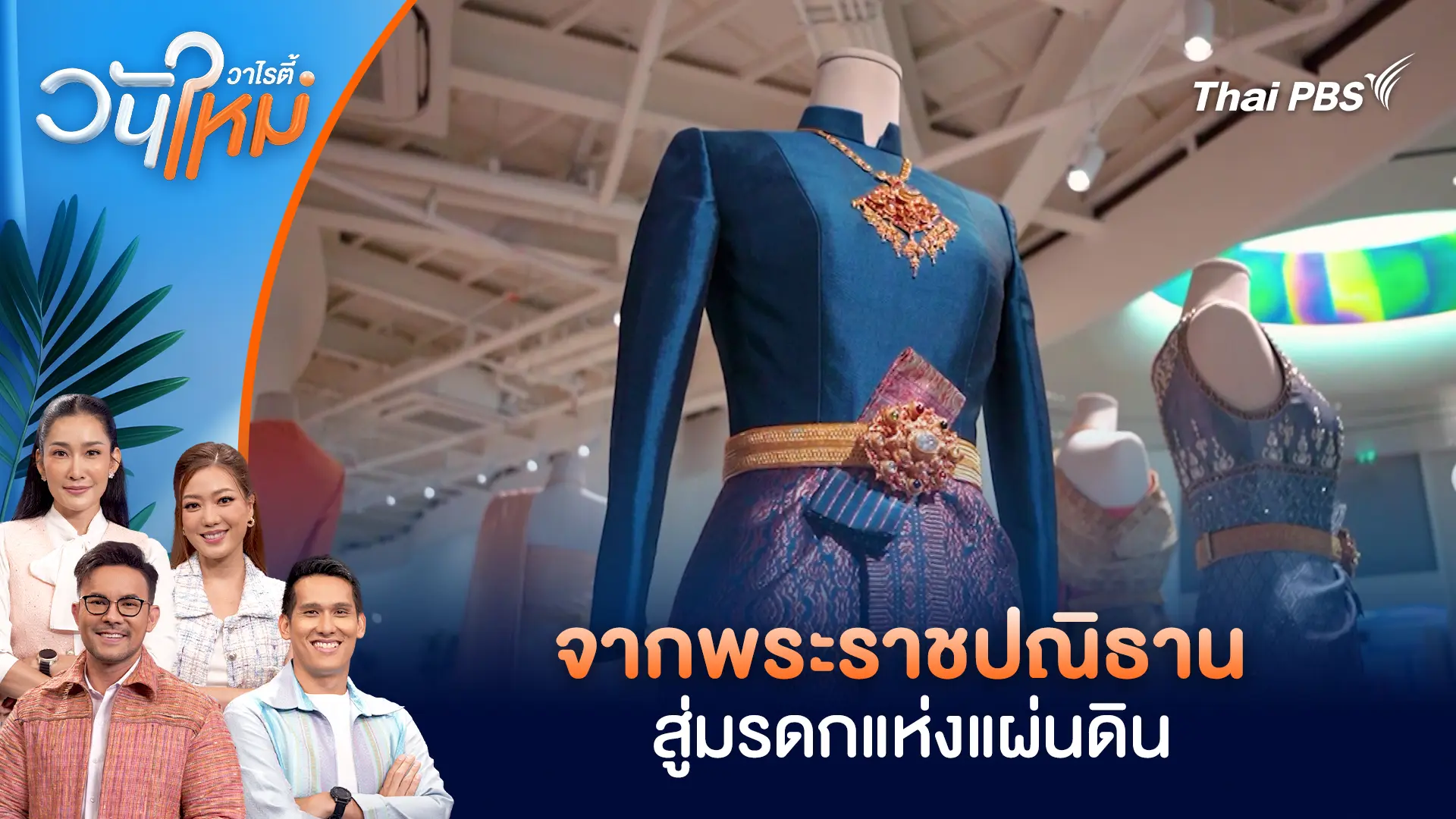 นิทรรศการ "จากพระราชปณิธาน...สู่มรดกแห่งแผ่นดิน" | วันใหม่วาไรตี้ | 18 พ.ย. 68