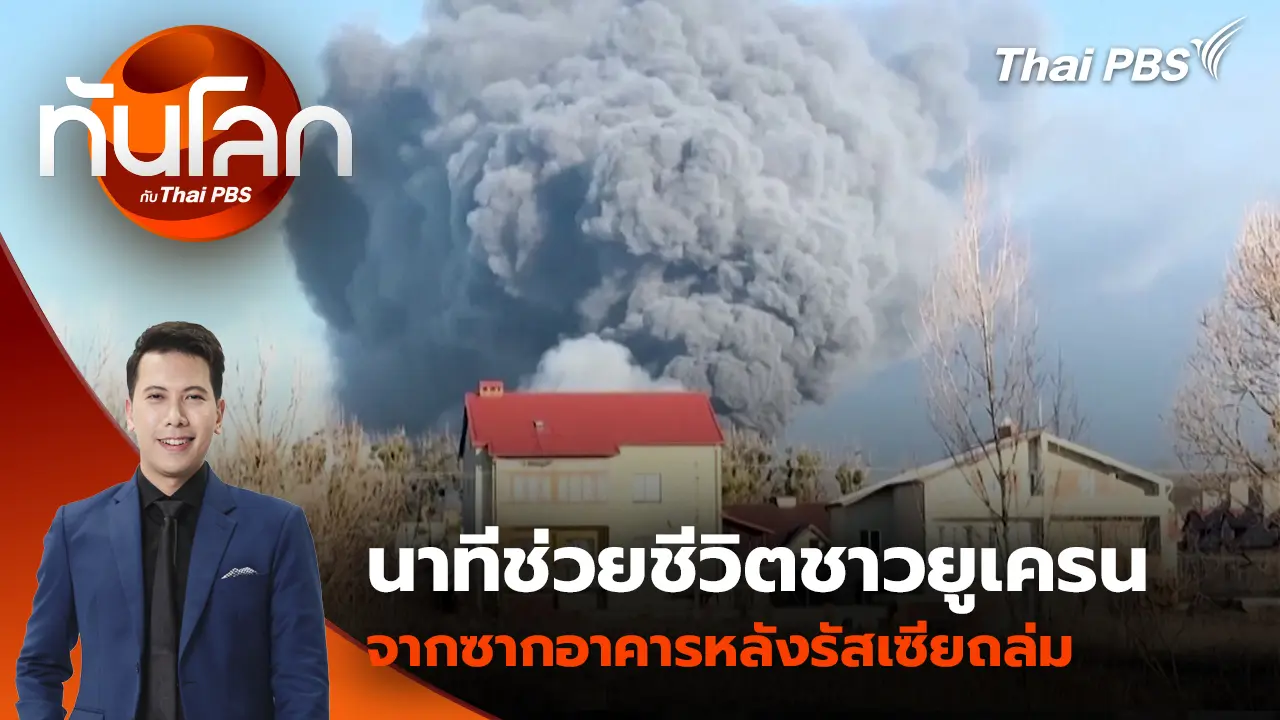 นาทีช่วยชีวิตชาวยูเครนจากซากอาคารหลังรัสเซียถล่มครั้งใหญ่ | 20 พ.ย. 68 