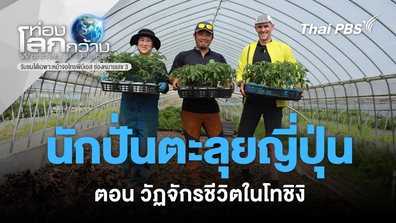 นักปั่นตะลุยญี่ปุ่น ตอน วัฏจักรชีวิตในโทชิงิ