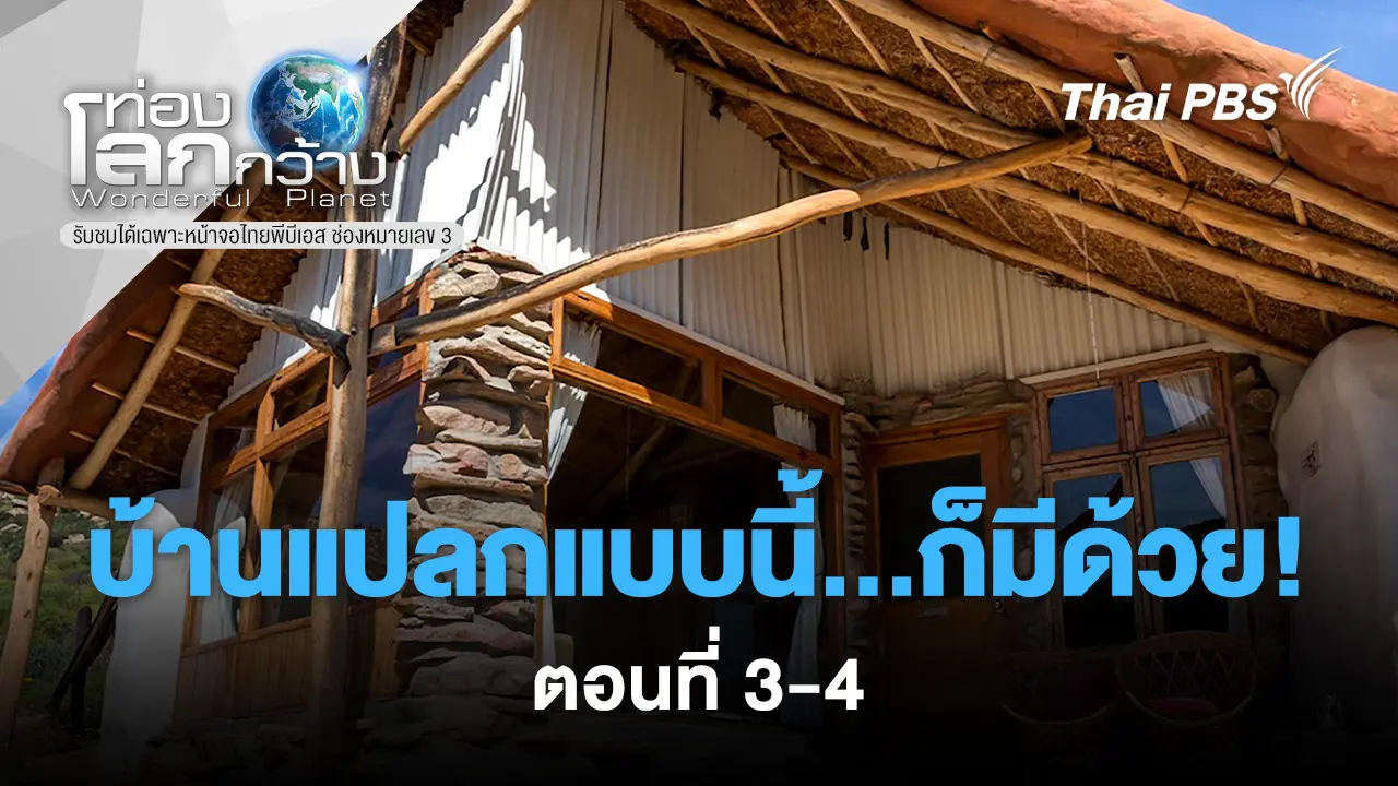 บ้านแปลกแบบนี้...ก็มีด้วย! ตอนที่ 3 และ 4