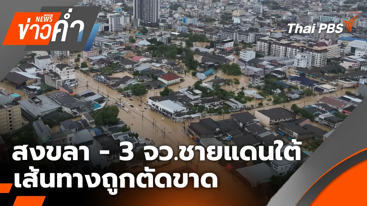สงขลา - 3 จว.ชายแดนใต้ เส้นทางถูกตัดขาด | 25 พ.ย. 68