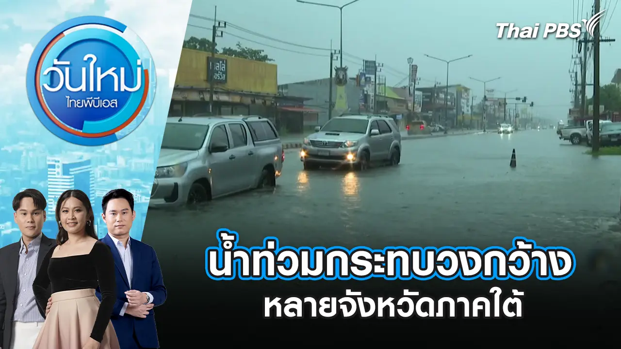 น้ำท่วมกระทบวงกว้าง จ.ปัตตานี, ยะลา, นราธิวาส, สตูล, พัทลุง และตรัง | 25 พ.ย. 68