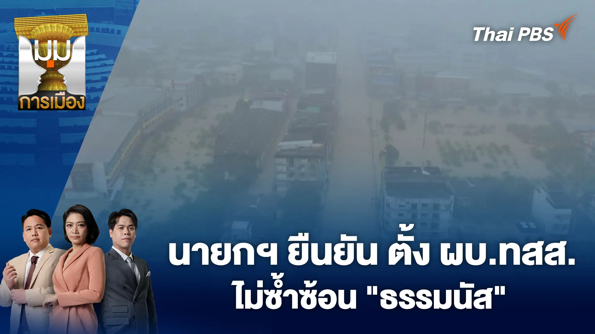 นายกฯ ยืนยัน ตั้ง ผบ.ทสส. ไม่ซ้ำซ้อน "ธรรมนัส" | 26 พ.ย. 68