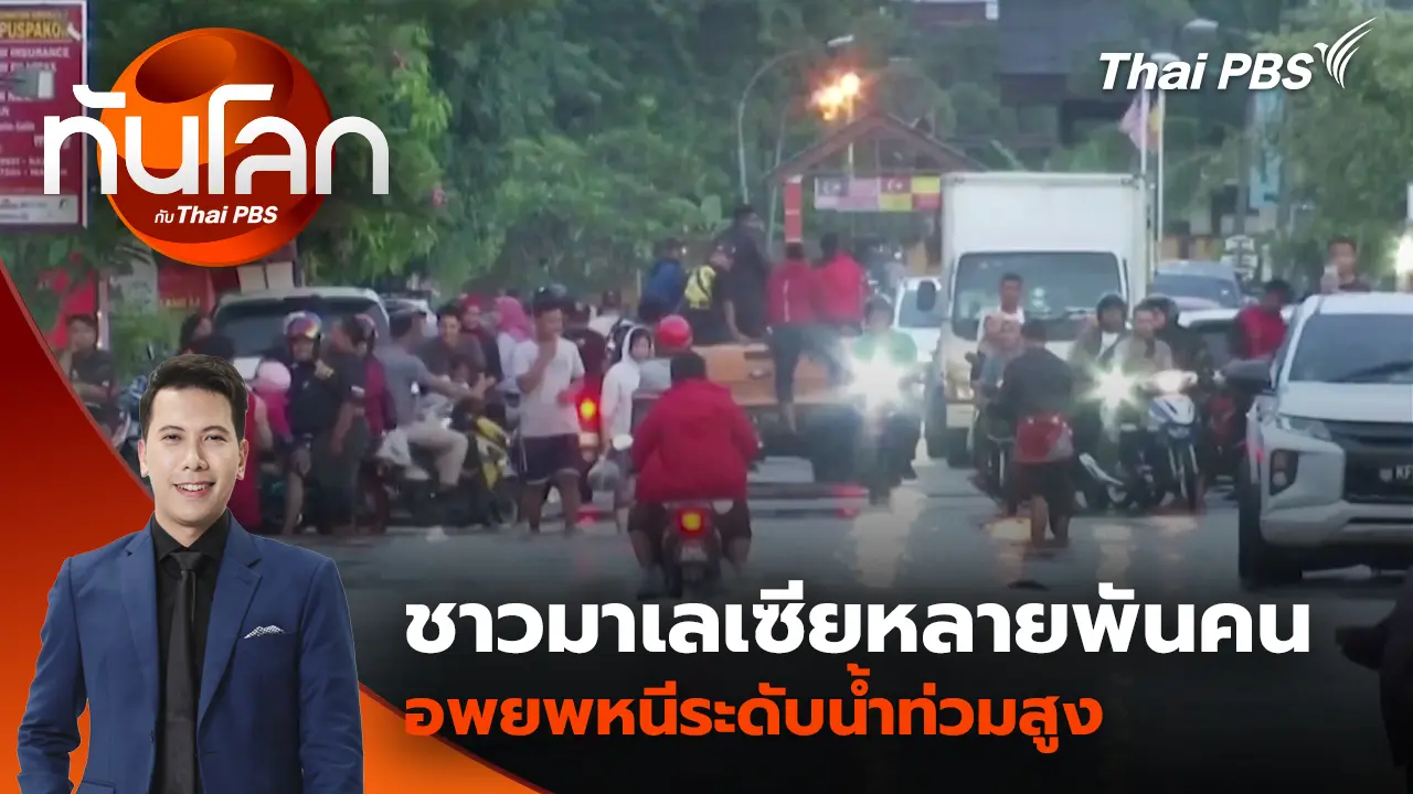 ชาวมาเลเซียหลายพันคนอพยพหนีระดับน้ำท่วมสูง | 25 พ.ย. 68 