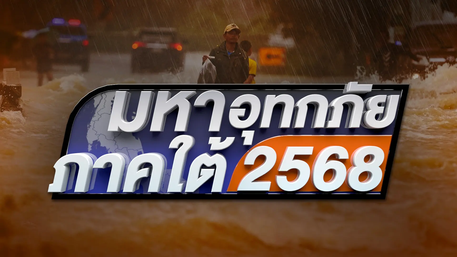 นายกฯ นำ ครม.เศรษฐกิจ สำรวจพื้นที่เสียหาย | 30 พ.ย. 68