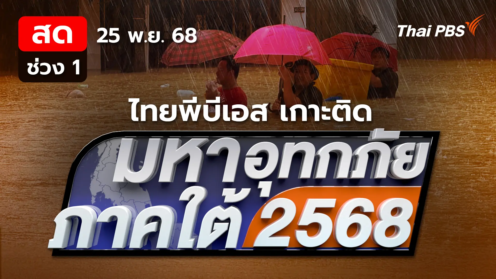 มหาอุทกภัยภาคใต้ 2568