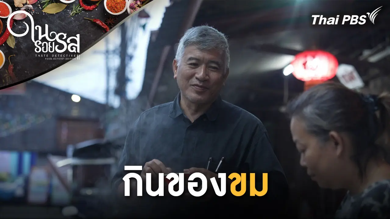 กินของขม