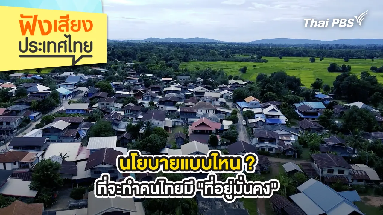 นโยบายแบบไหน ? ที่จะทำคนไทยมี "ที่อยู่มั่นคง"