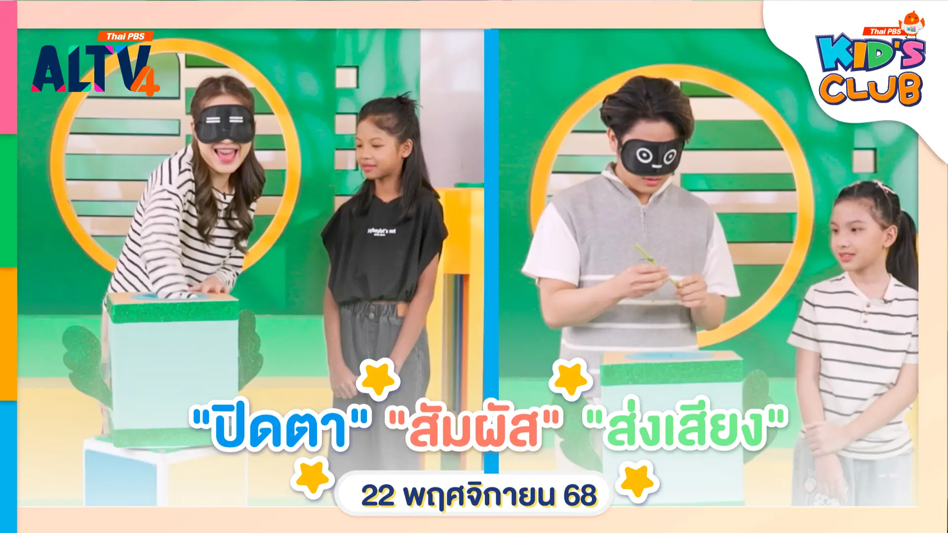 ปิดตา สัมผัส ส่งเสียง | 22 พ.ย. 68