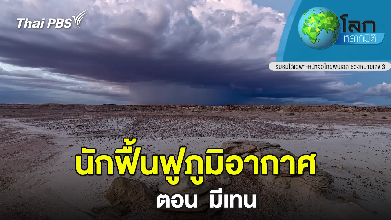 นักฟื้นฟูภูมิอากาศ ตอน มีเทน
