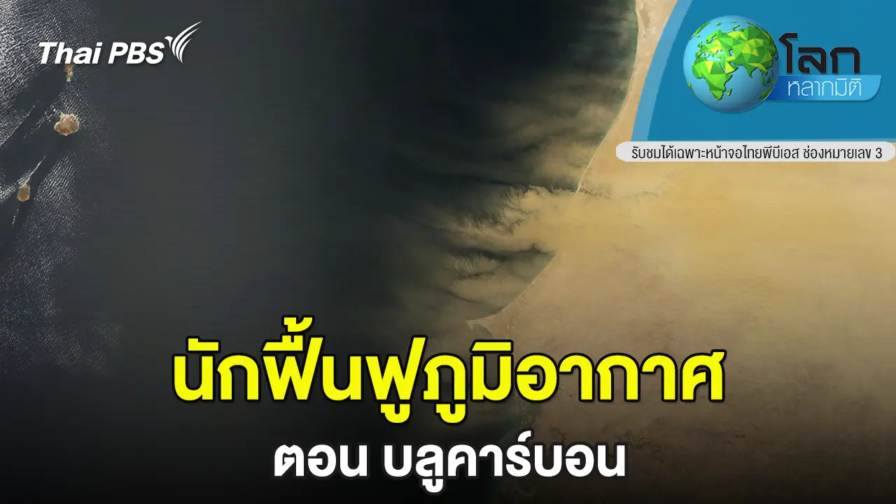นักฟื้นฟูภูมิอากาศ ตอน บลูคาร์บอน