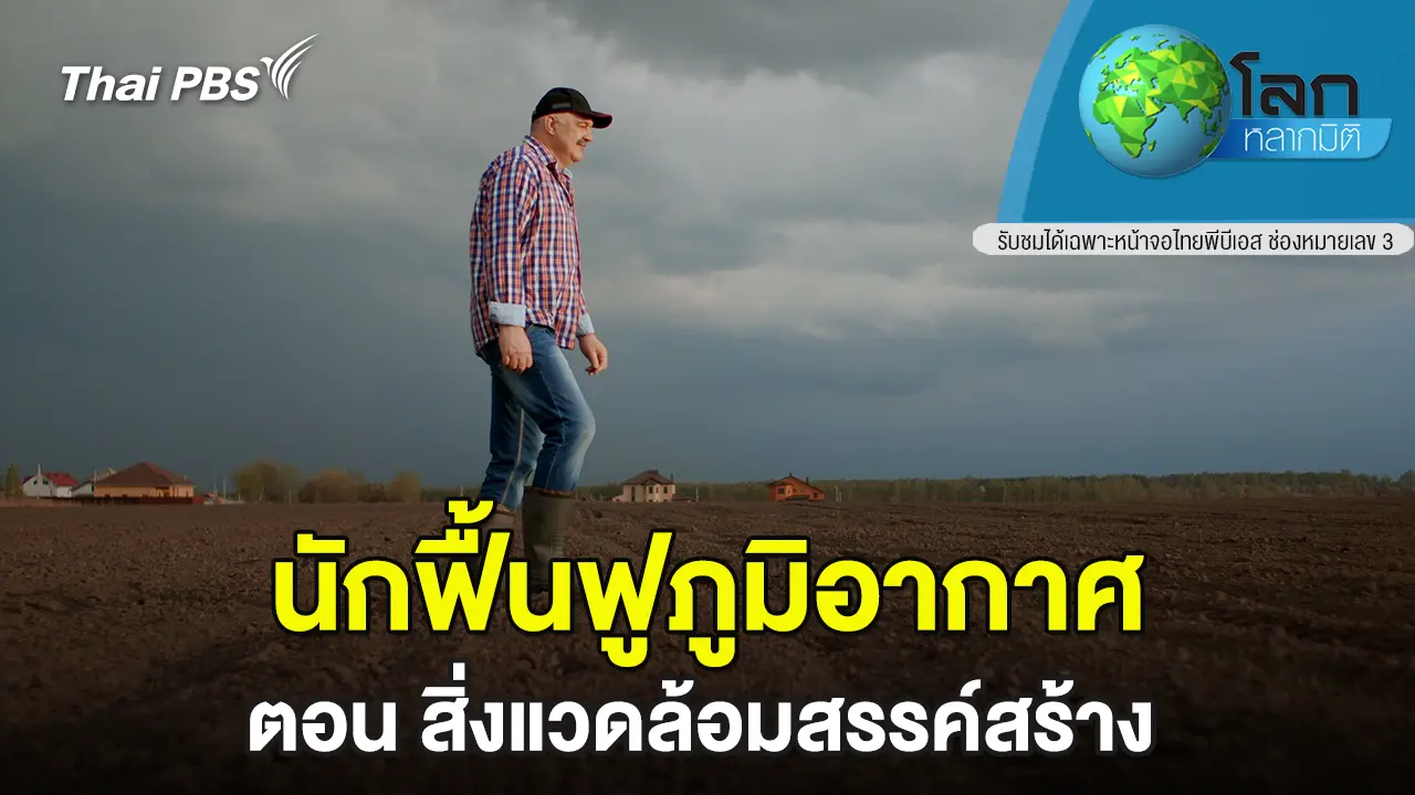 นักฟื้นฟูภูมิอากาศ ตอน สิ่งแวดล้อมสรรค์สร้าง 