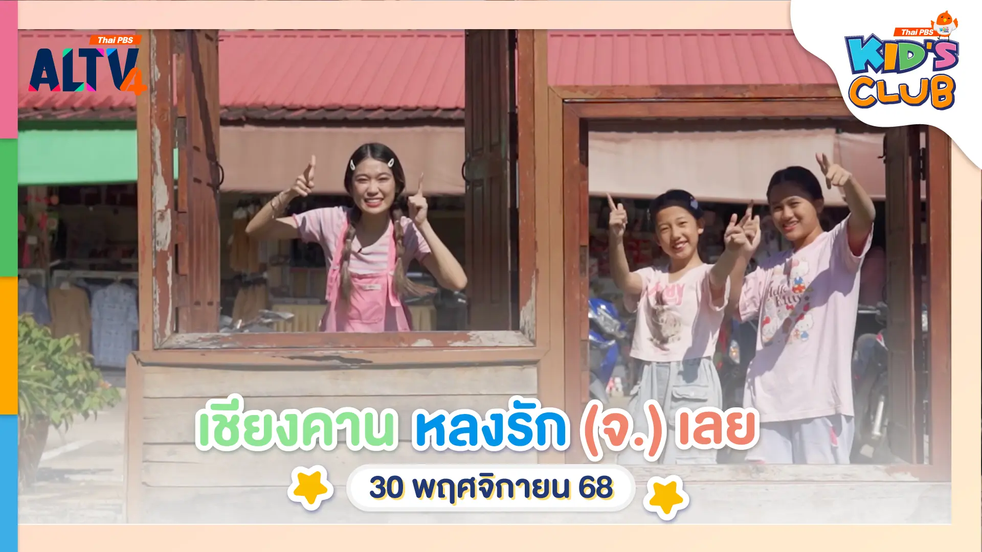 เชียงคาน หลงรัก(จ.)เลย... | 30 พ.ย. 68