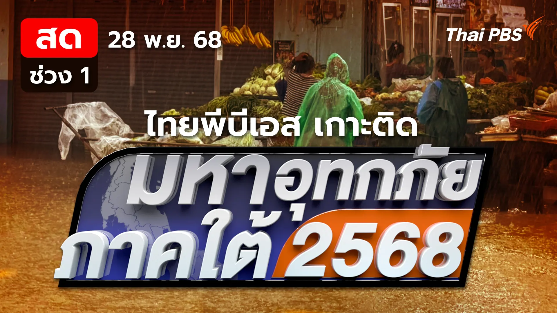 หลังน้ำลดชาวหาดใหญ่ยังไร้ไฟฟ้า-น้ำประปา | 28 พ.ย. 68