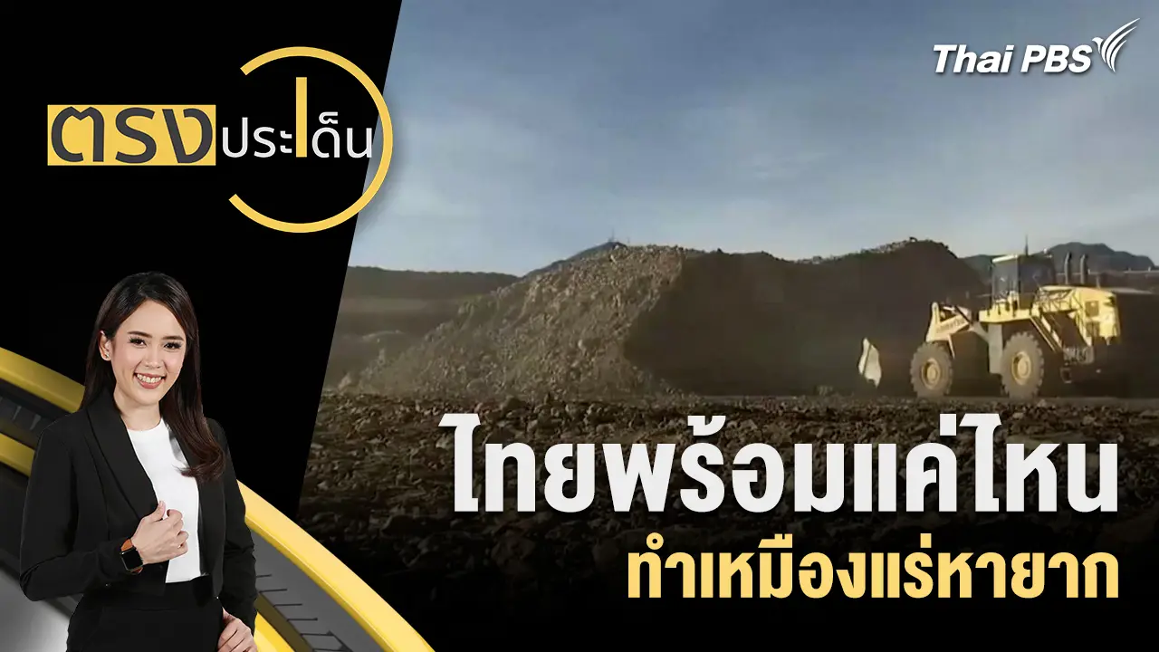 ไทยพร้อมแค่ไหน ทำเหมืองแร่หายาก