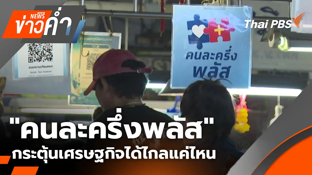 "คนละครึ่งพลัส" กระตุ้นเศรษฐกิจได้ไกลแค่ไหน | 2 พ.ย. 68