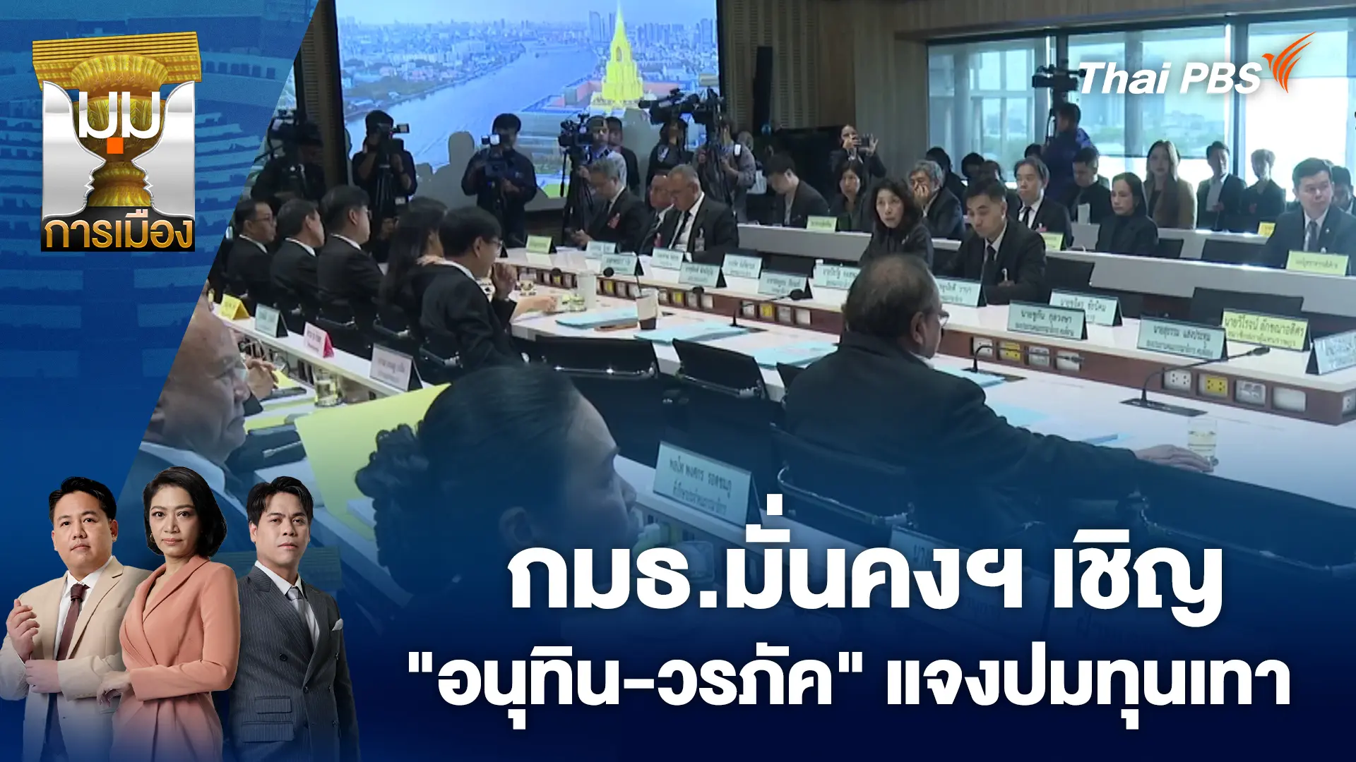 กมธ.มั่นคงฯ เชิญ "อนุทิน-วรภัค" แจงปมทุนเทา |3 พ.ย. 68