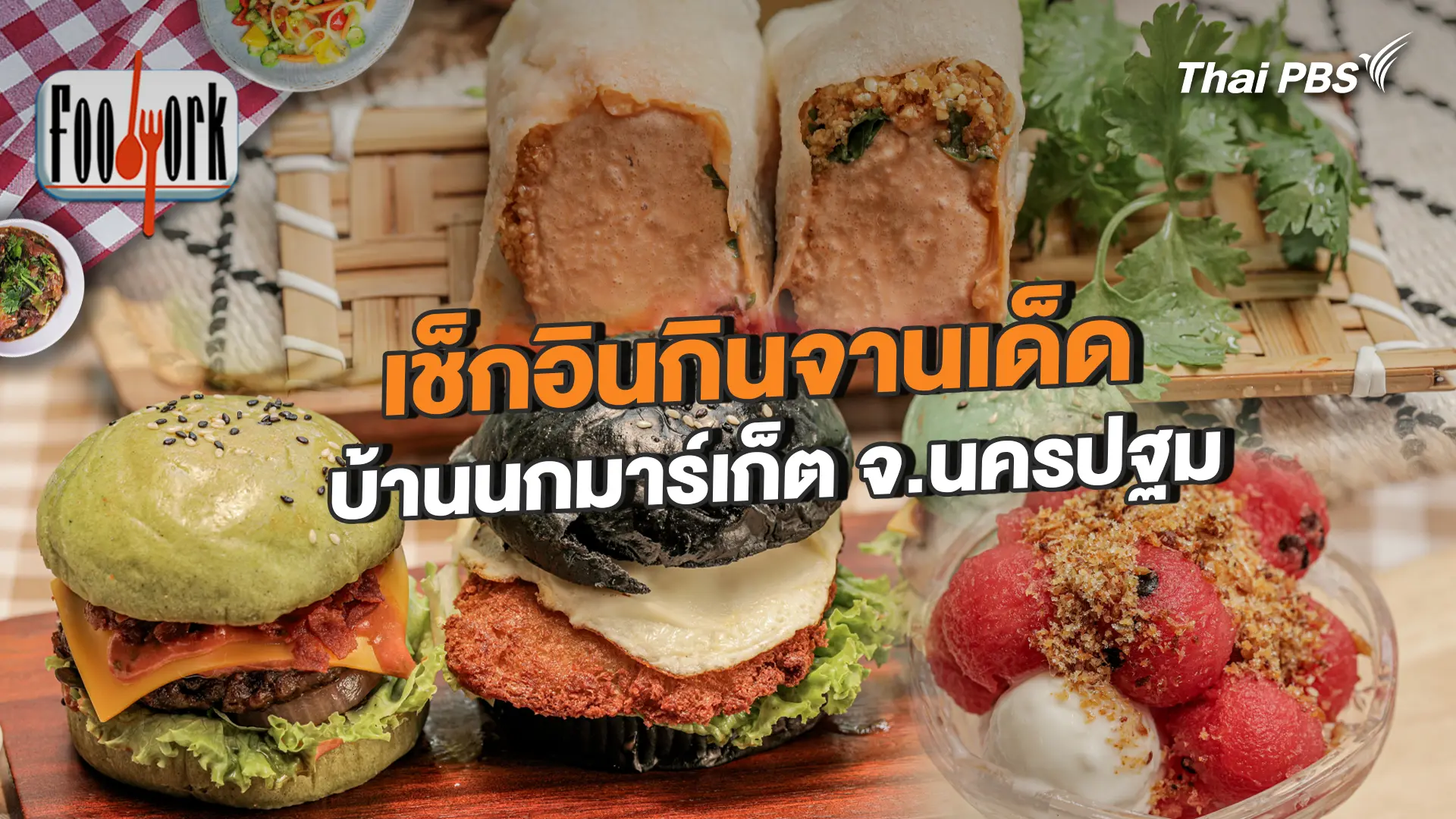 เช็กอินกินจานเด็ด บ้านนกมาร์เก็ต จ.นครปฐม