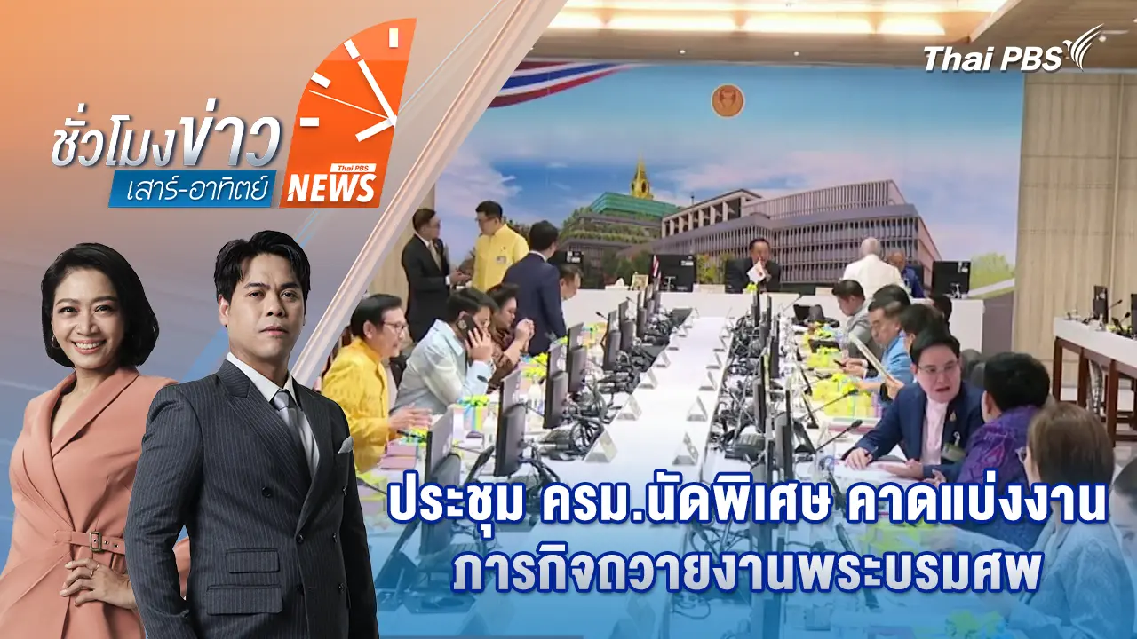 ประชุม ครม.นัดพิเศษ คาดแบ่งงานภารกิจถวายงานพระบรมศพ | 25 ต.ค. 68