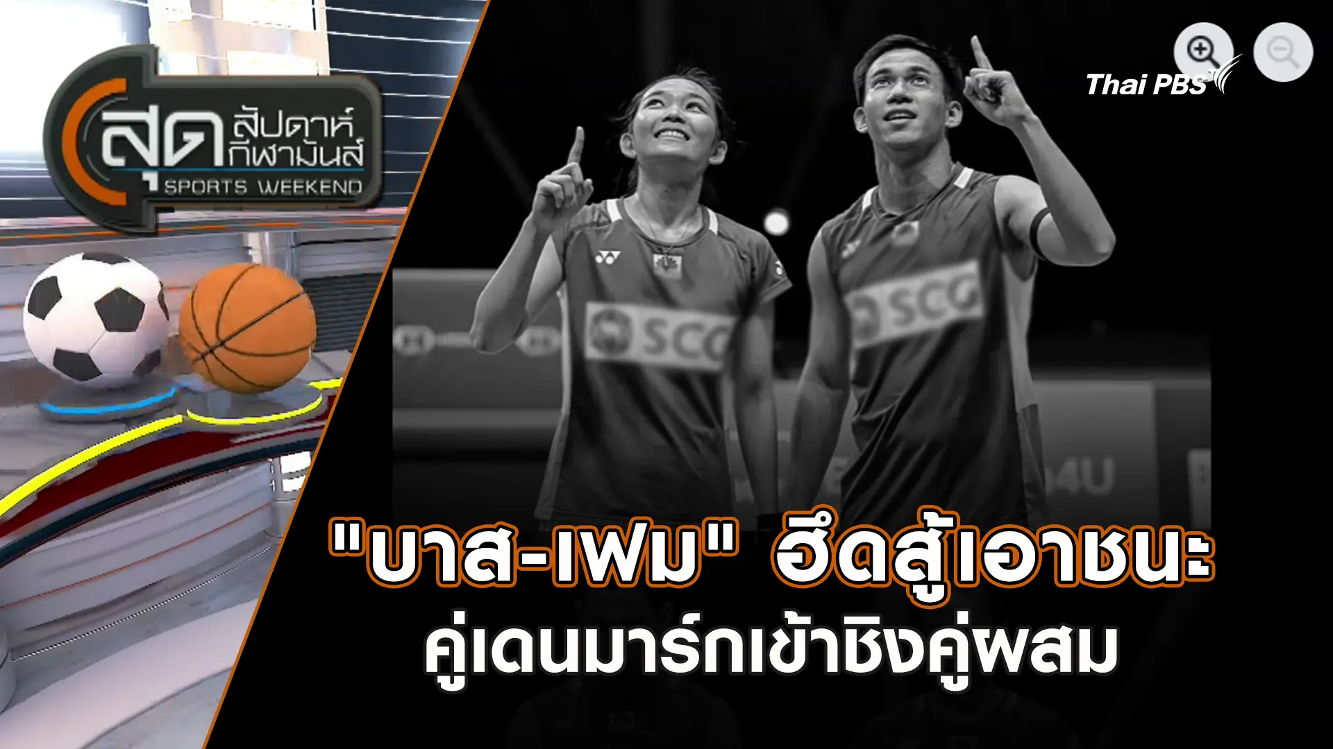 "บาส-เฟม" ฮึดสู้เอาชนะคู่เดนมาร์กเข้าชิงคู่ผสม | สุดสัปดาห์ กีฬามันส์ | 26 ต.ค. 68