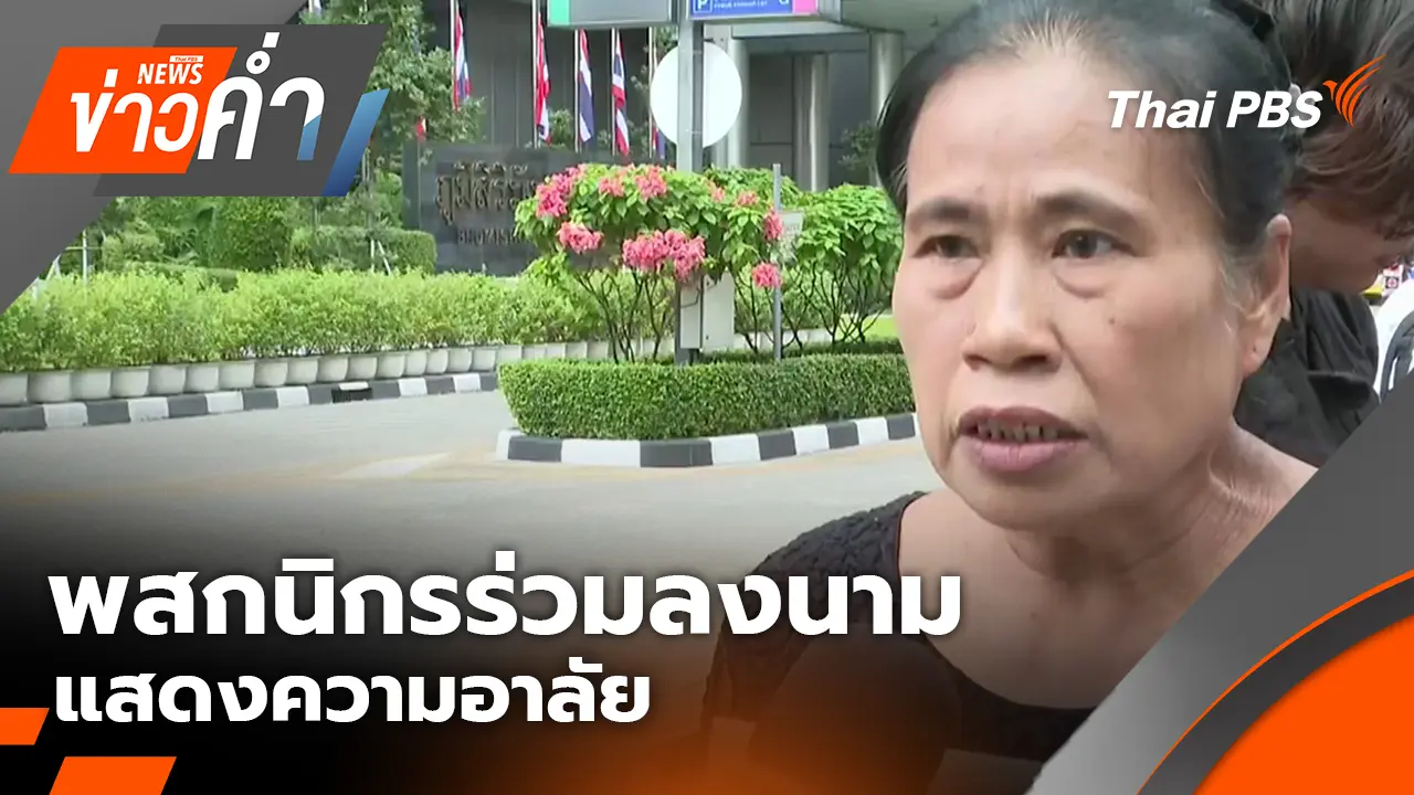 พสกนิกรร่วมลงนามแสดงความอาลัย | 25 ต.ค. 68