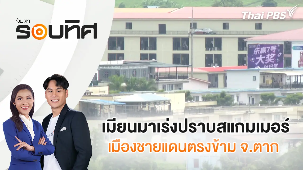 เมียนมาเร่งปราบสแกมเมอร์เมืองชายแดนตรงข้าม จ.ตาก | จับตารอบทิศ | 27 ต.ค. 68