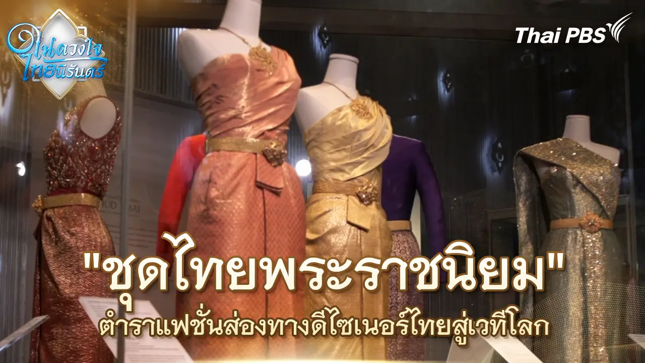 ในดวงใจไทยนิรันดร์