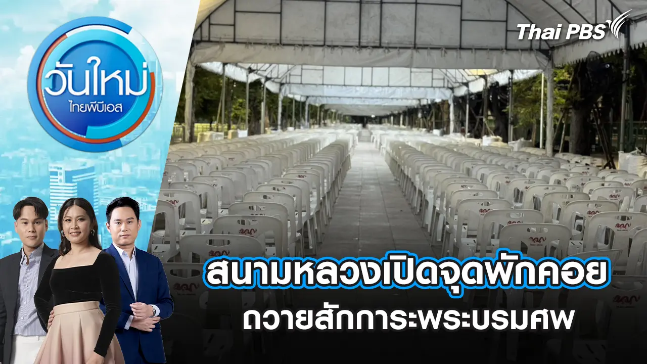 สนามหลวงเปิดจุดพักคอยถวายสักการะพระบรมศพ | 27 ต.ค. 68