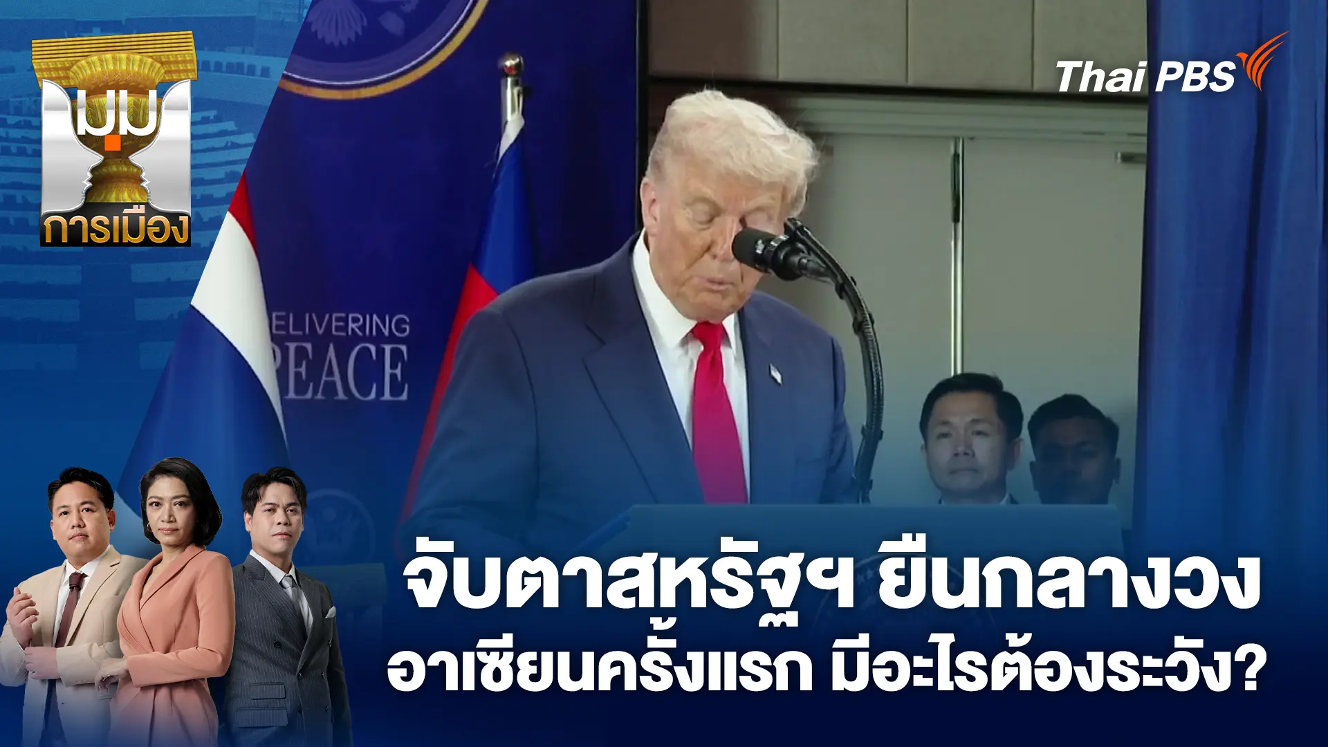 จับตาสหรัฐฯ ยืนกลางวงอาเซียนครั้งแรก มีอะไรต้องระวัง? | 27 ต.ค. 68