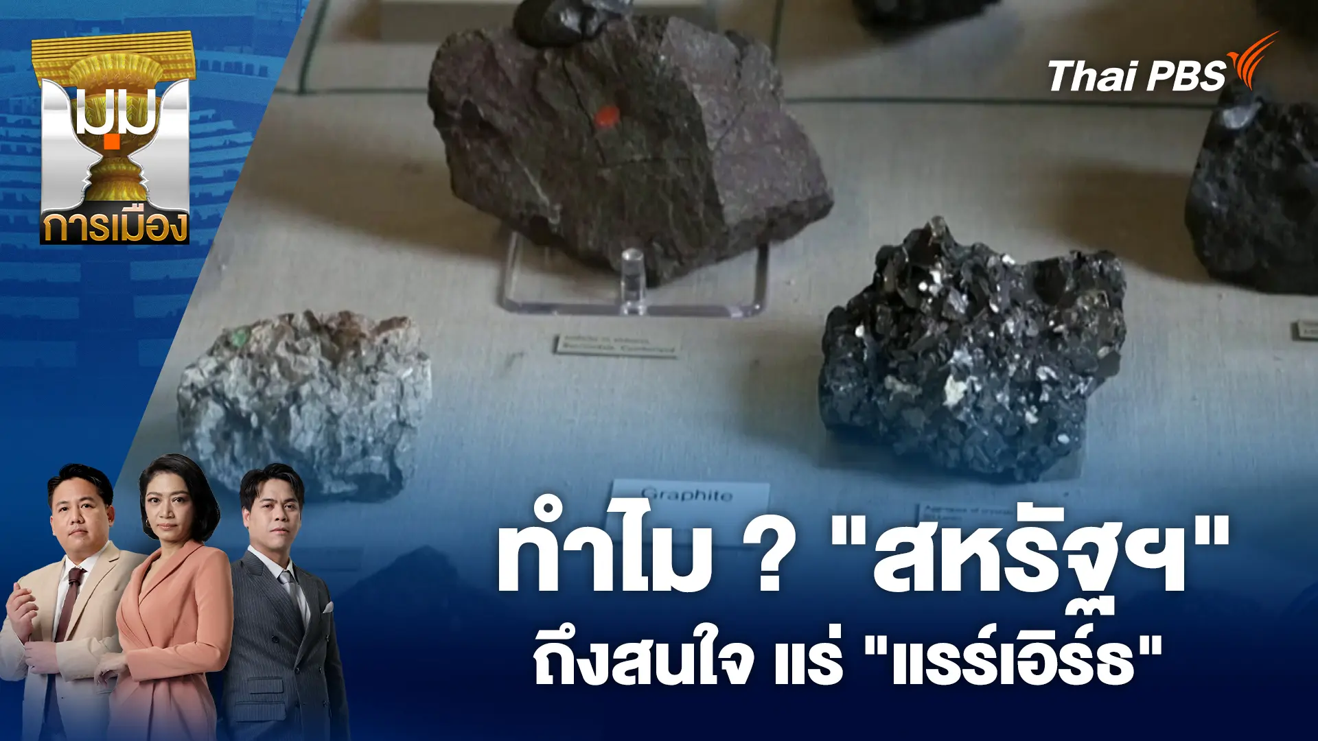 มุมการเมือง
