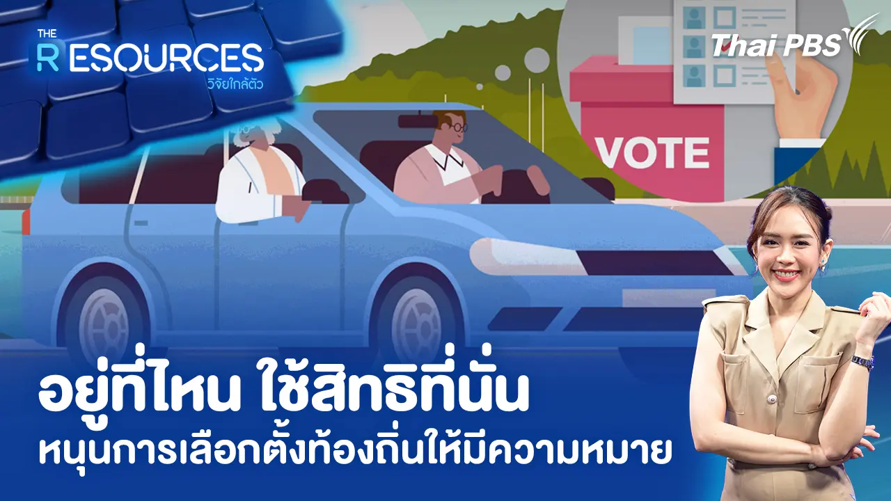 อยู่ที่ไหน ใช้สิทธิที่นั่น หนุนการเลือกตั้งท้องถิ่นให้มีความหมาย