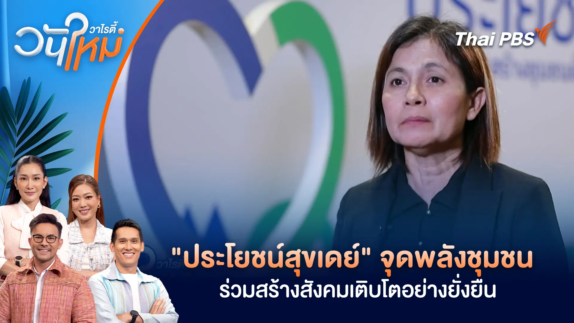 "ประโยชน์สุขเดย์" จุดพลังชุมชน ร่วมสร้างสังคมเติบโตอย่างยั่งยืน | วันใหม่วาไรตี้ | 30 ต.ค. 68