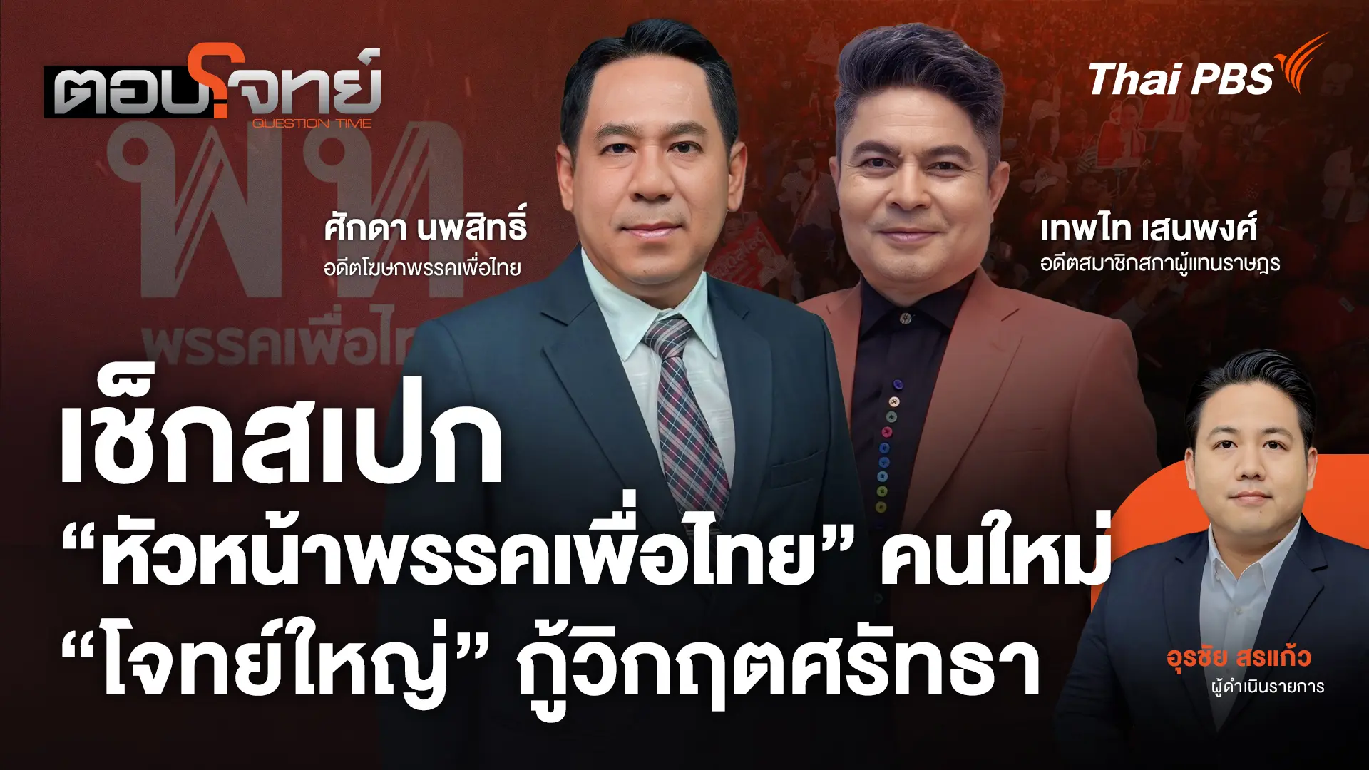 เช็กสเปก "หัวหน้าพรรคเพื่อไทย" คนใหม่ "โจทย์ใหญ่" กู้วิกฤตศรัทธา