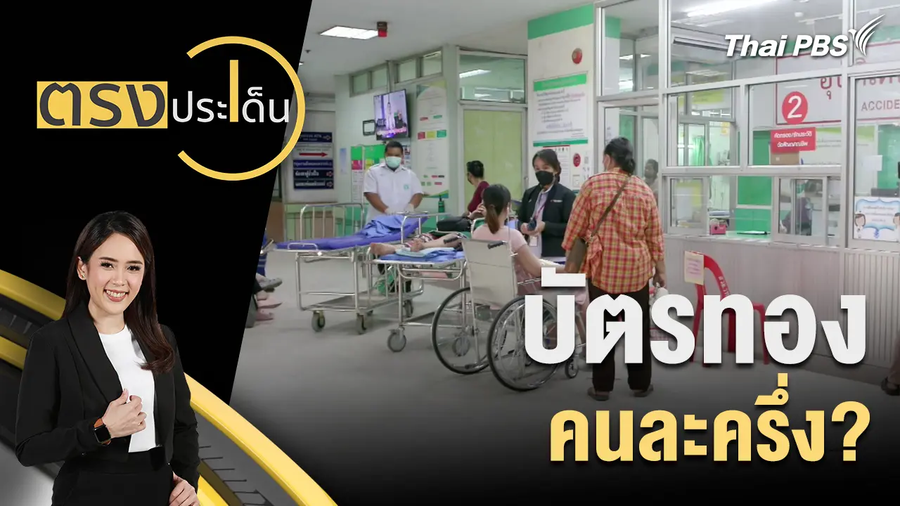 บัตรทอง คนละครึ่ง?