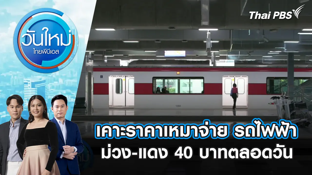 เคาะราคาเหมาจ่าย รถไฟฟ้าม่วง-แดง 40 บาทตลอดวัน | 30 ต.ค. 68